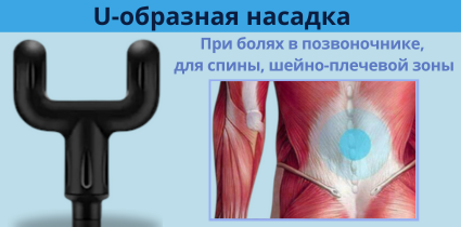 U-образная насадка